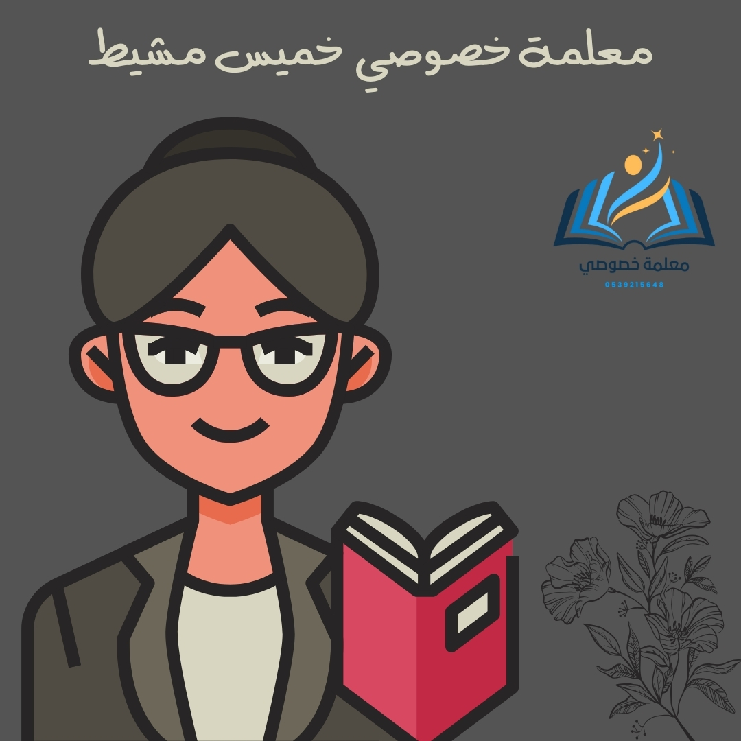 معلمة خصوصي خميس مشيط